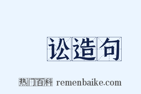 謡讼造句是什么意思的图片